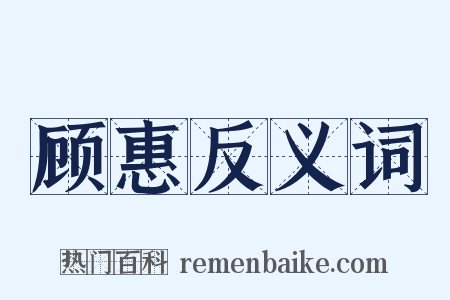 顾惠反义词是什么意思的图片